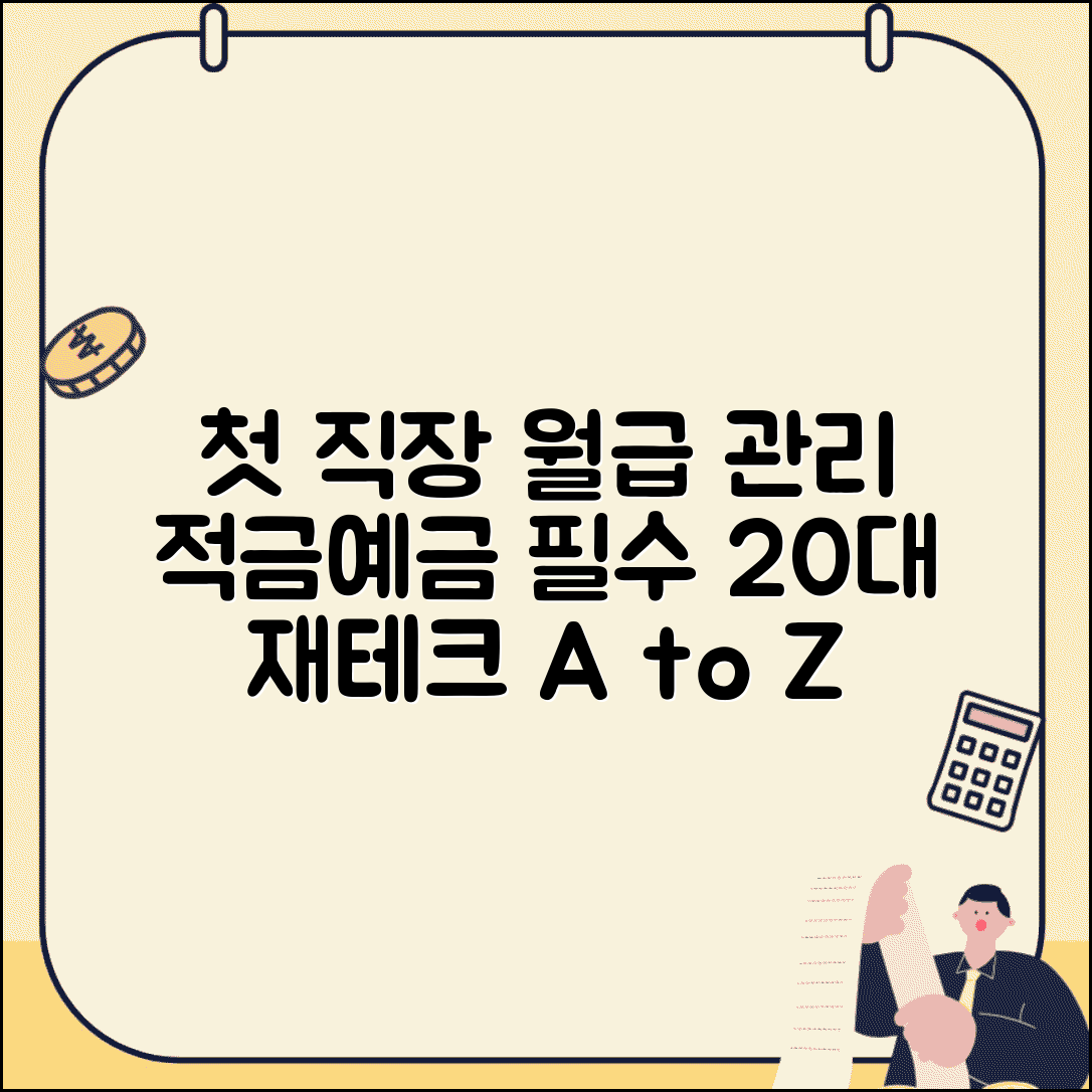 20대 첫 직장인 월급 관리 방법 적금 예금 추천 완벽 재테크 가이드