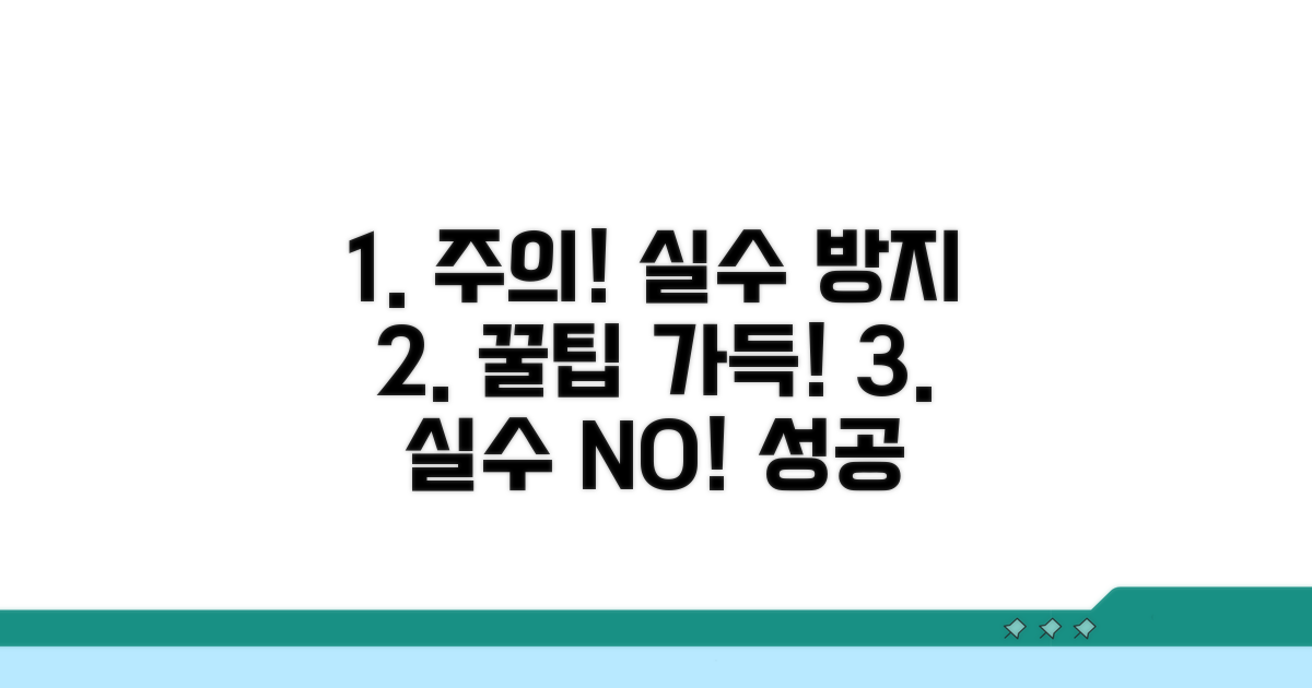주의할 점과 흔한 실수 방지 꿀팁