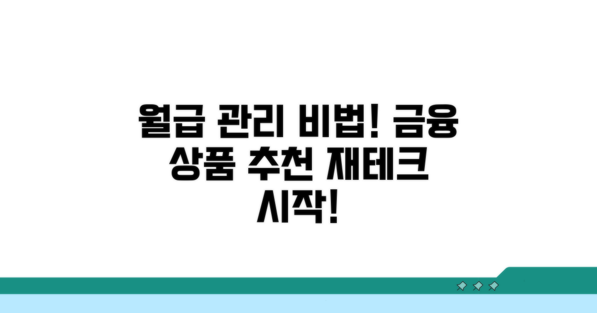 월급 관리, 실천 방법과 추천 금융 상품