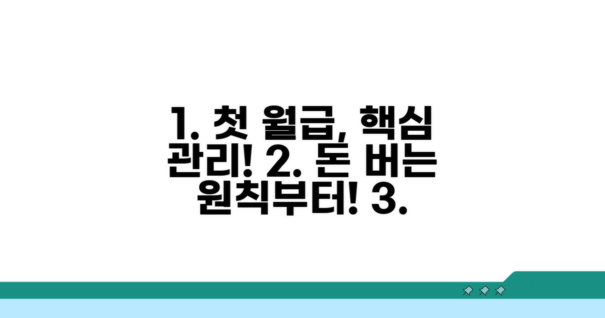 첫 월급 관리, 핵심 원칙부터!