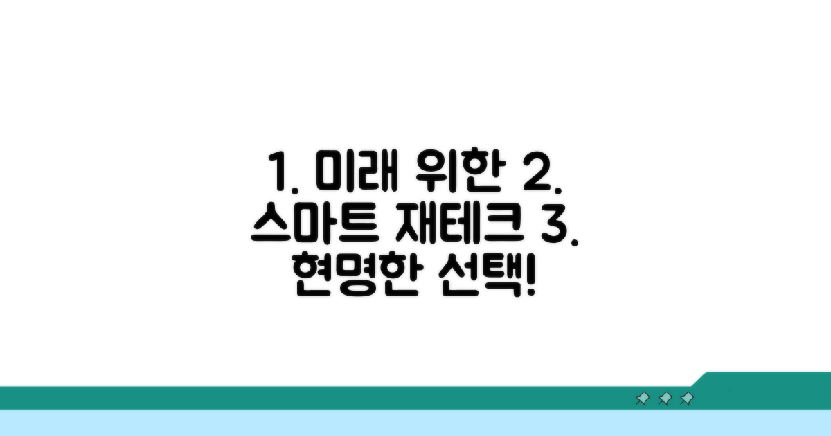 스마트한 재테크, 미래를 위한 현명한 선택
