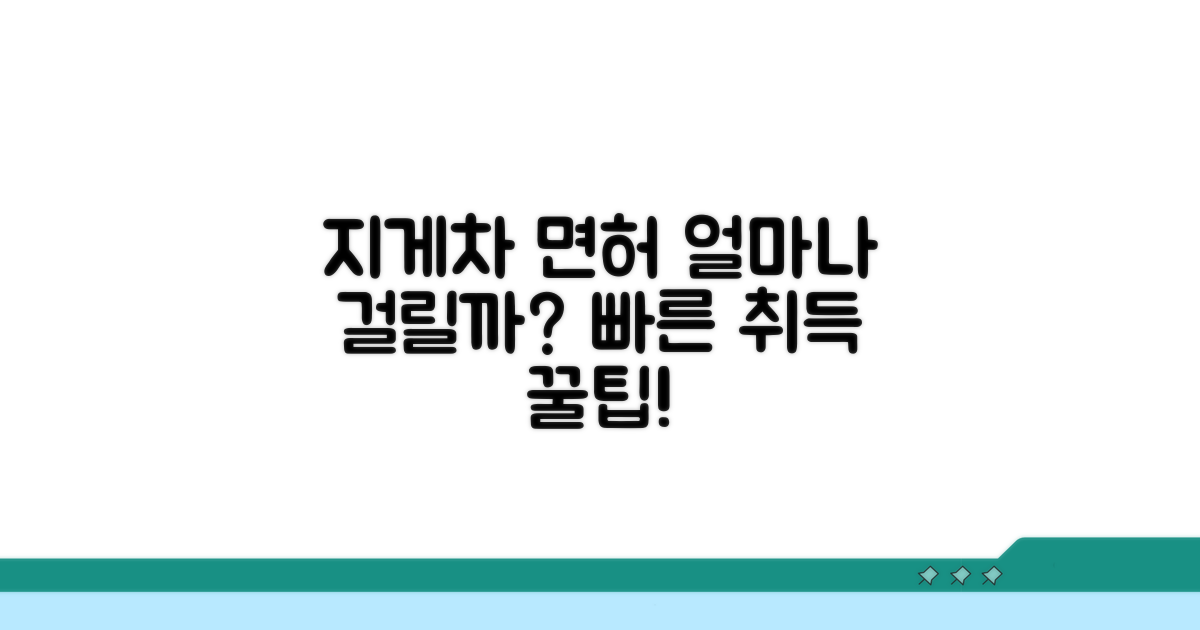 지게차 면허 취득 기간 얼마나 걸릴까?