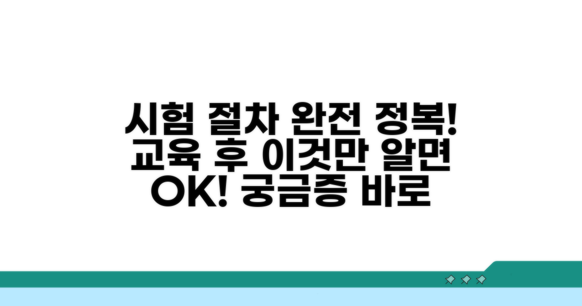 교육 이수 후 시험 절차는?