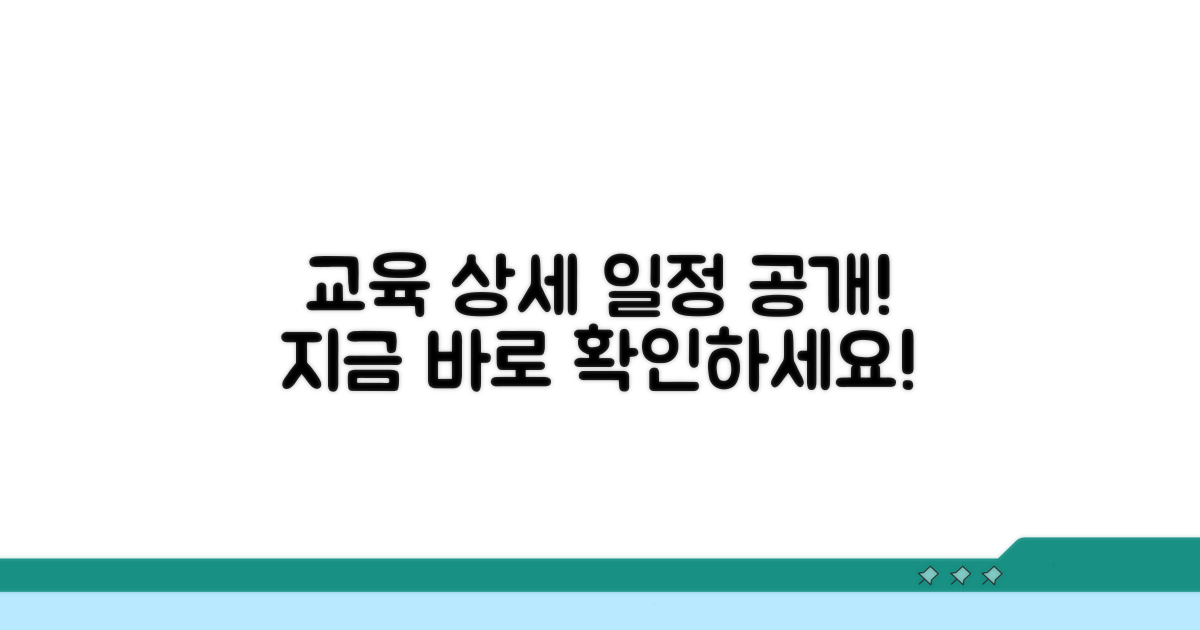 실제 교육 과정 및 일정 안내