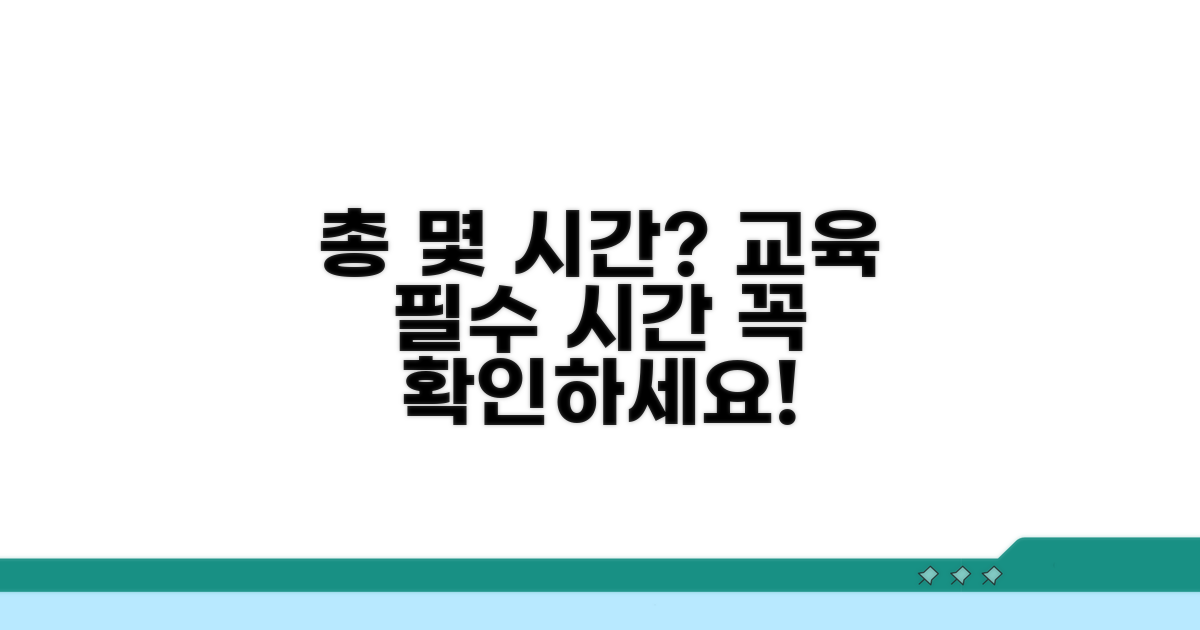 교육 시간 총 몇 시간 이수해야 하나요?