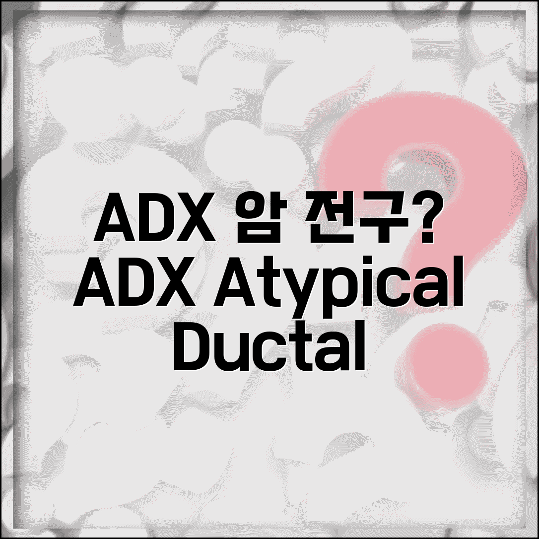 유방 조직검사 atypical ductal hyperplasia 의미 | 비정형 유관 증식 암 전구 병변