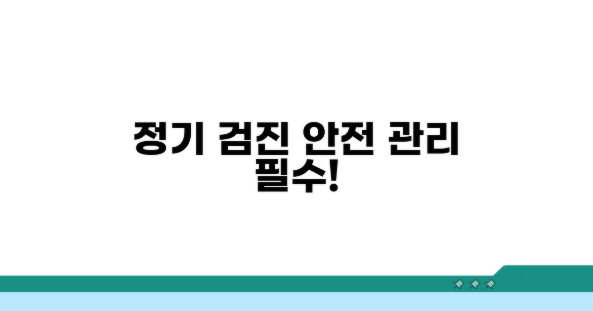정기 검진으로 안전 관리