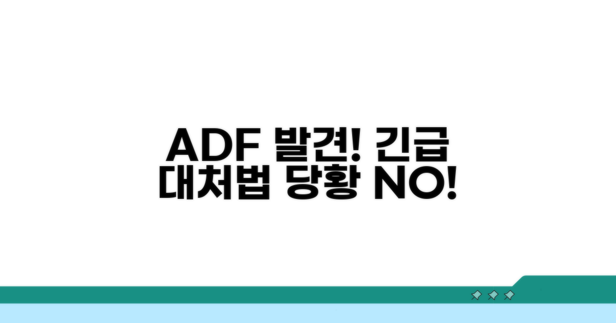 ADF 발견 시 대처법 안내