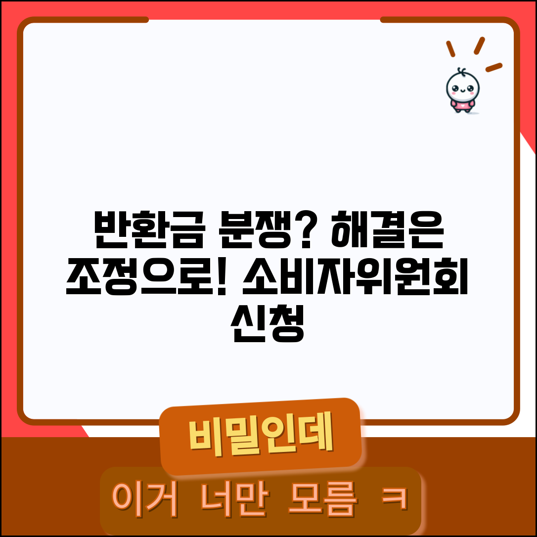 반환금 관련 분쟁 해결 | 조정 신청 절차 | 소비자분쟁조정위원회 | 대안적 분쟁 해결