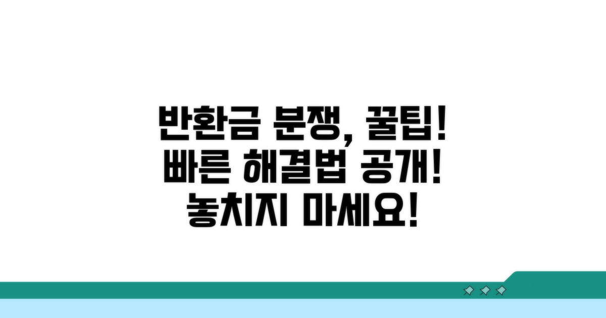 반환금 분쟁, 이렇게 해결하세요