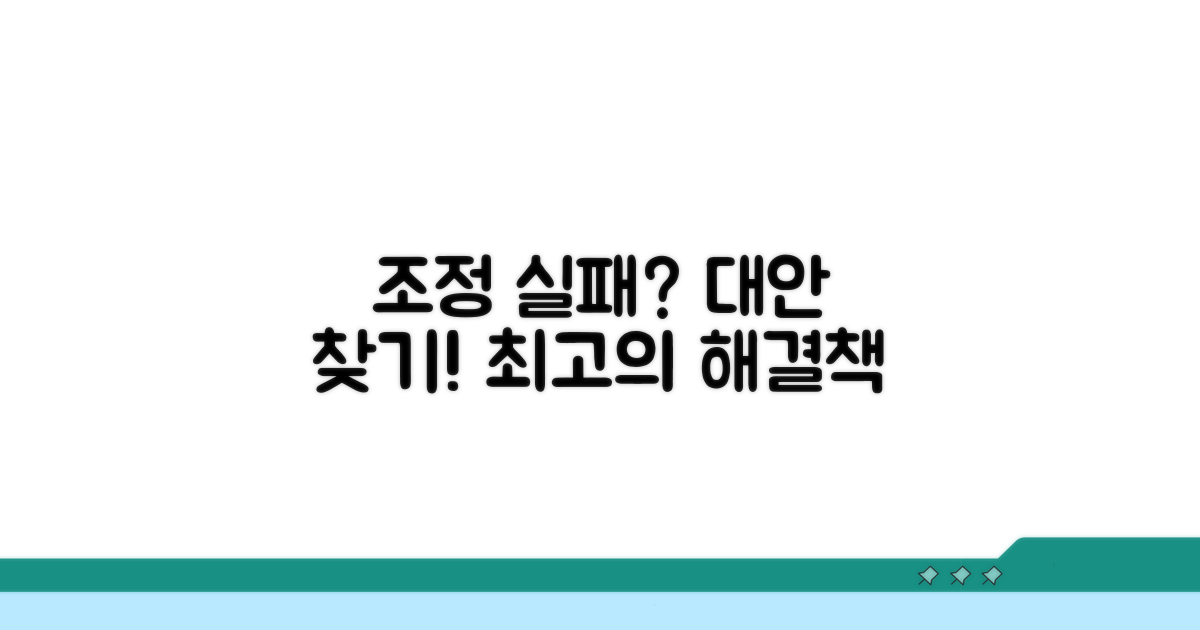 조정 실패 시 대안적 해결 방법
