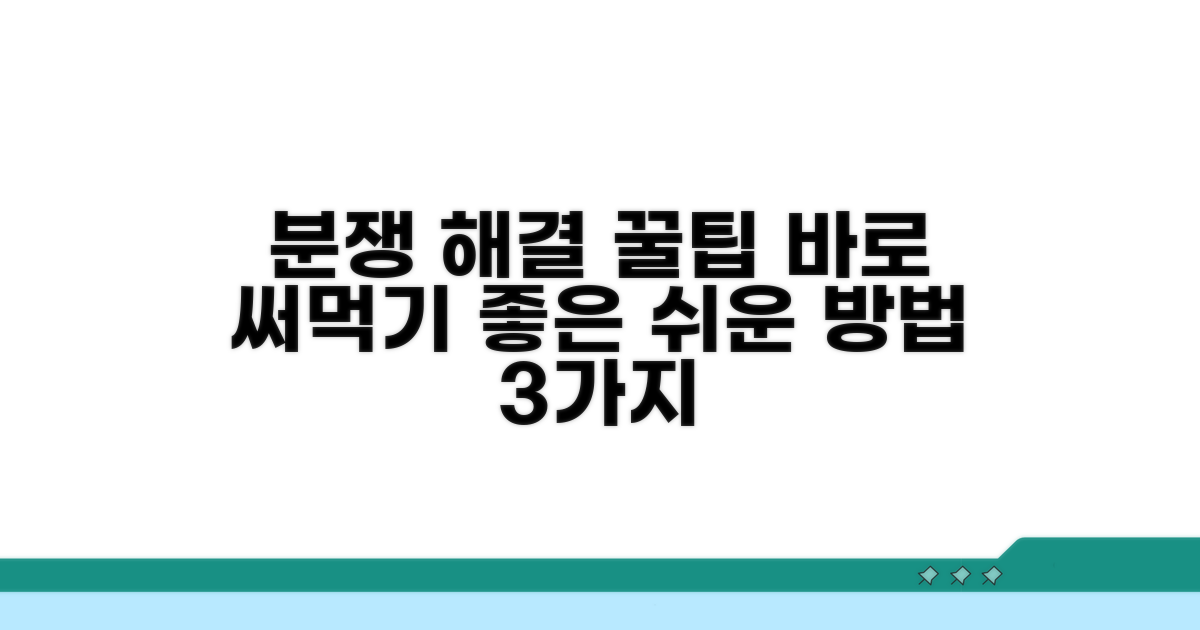 알아두면 유용한 분쟁 해결 팁