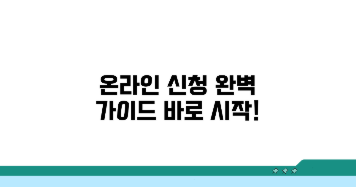 온라인 신청 절차 자세히 알아보기