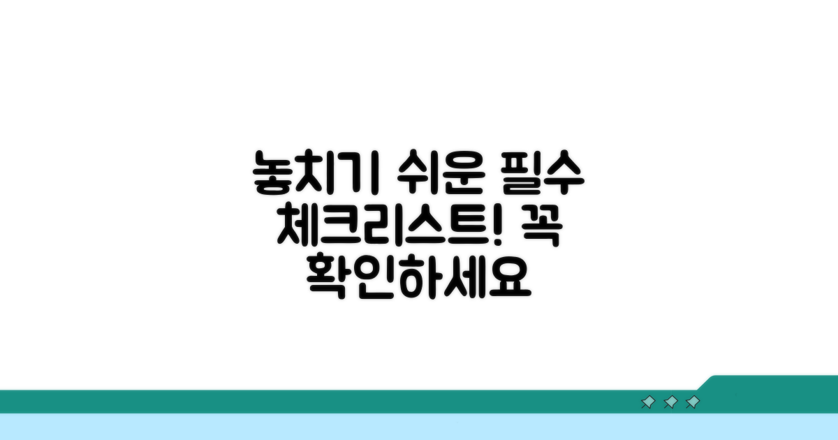 놓치기 쉬운 주의사항 체크리스트