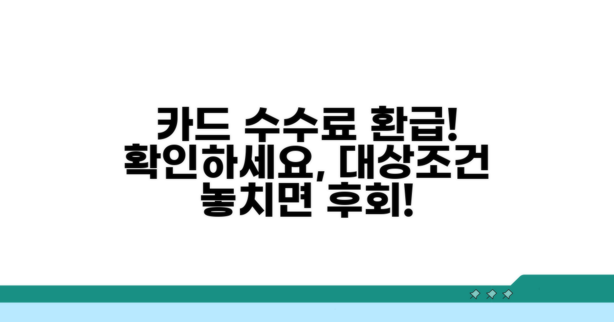 카드 수수료 환급 대상과 조건 확인