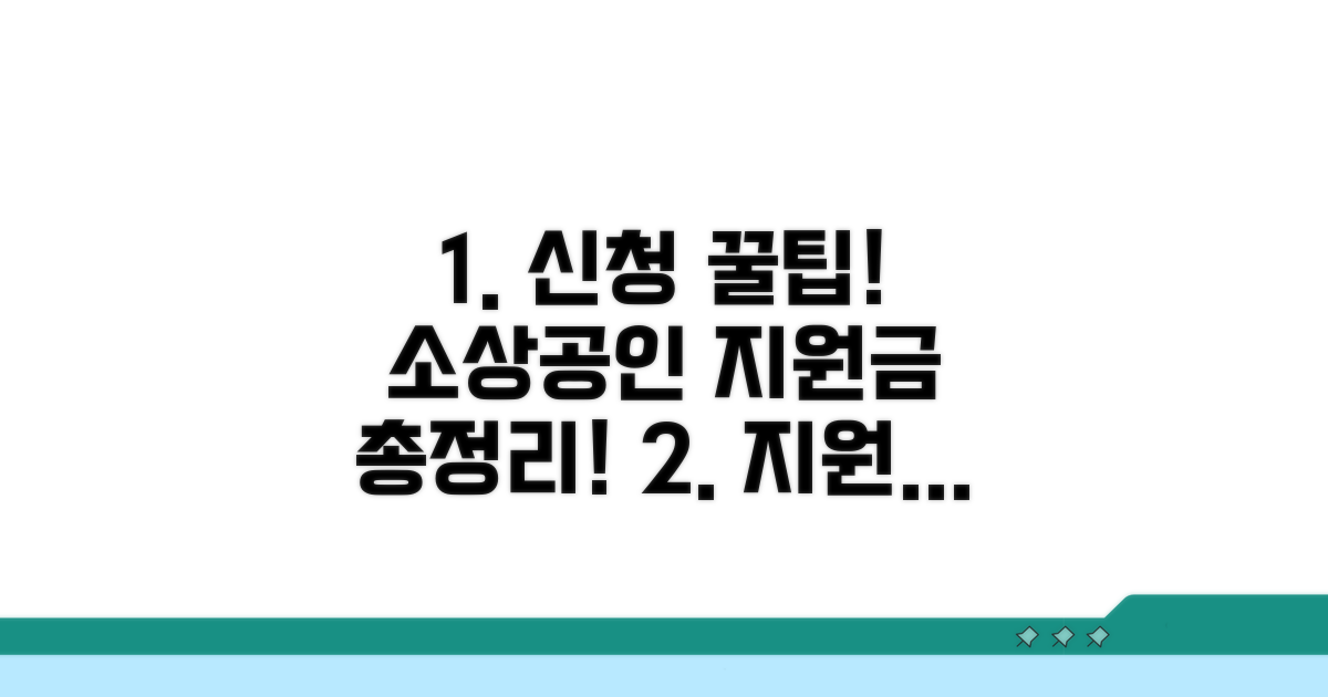 소상공인 지원금 신청 방법 완벽 정리