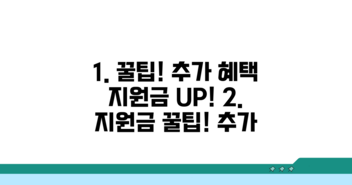 추가 혜택과 지원금 활용 꿀팁
