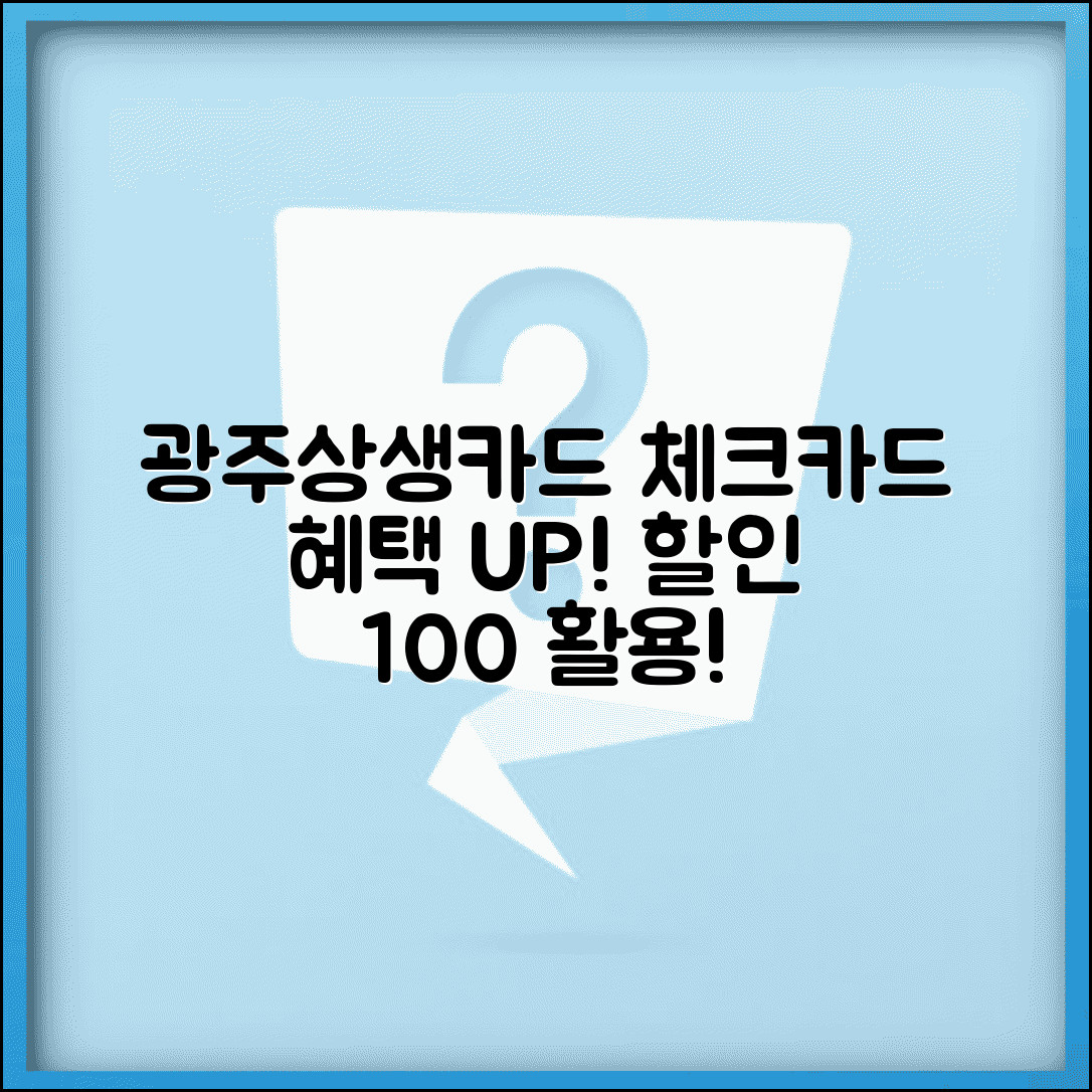 광주상생카드 체크카드 혜택 | 연계 체크카드 할인 완벽 활용법