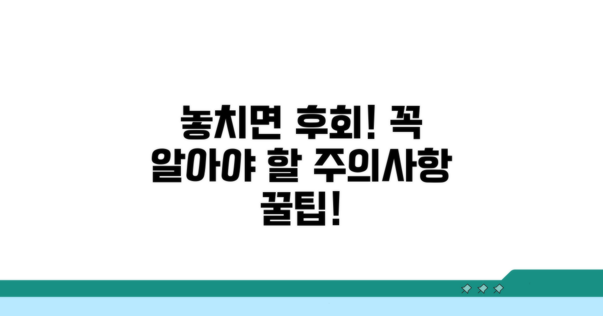 놓치기 쉬운 주의사항 확인