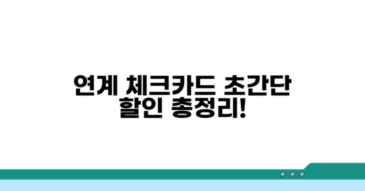 연계 체크카드 할인 총정리
