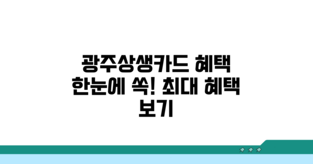 광주상생카드 혜택 한눈에 보기