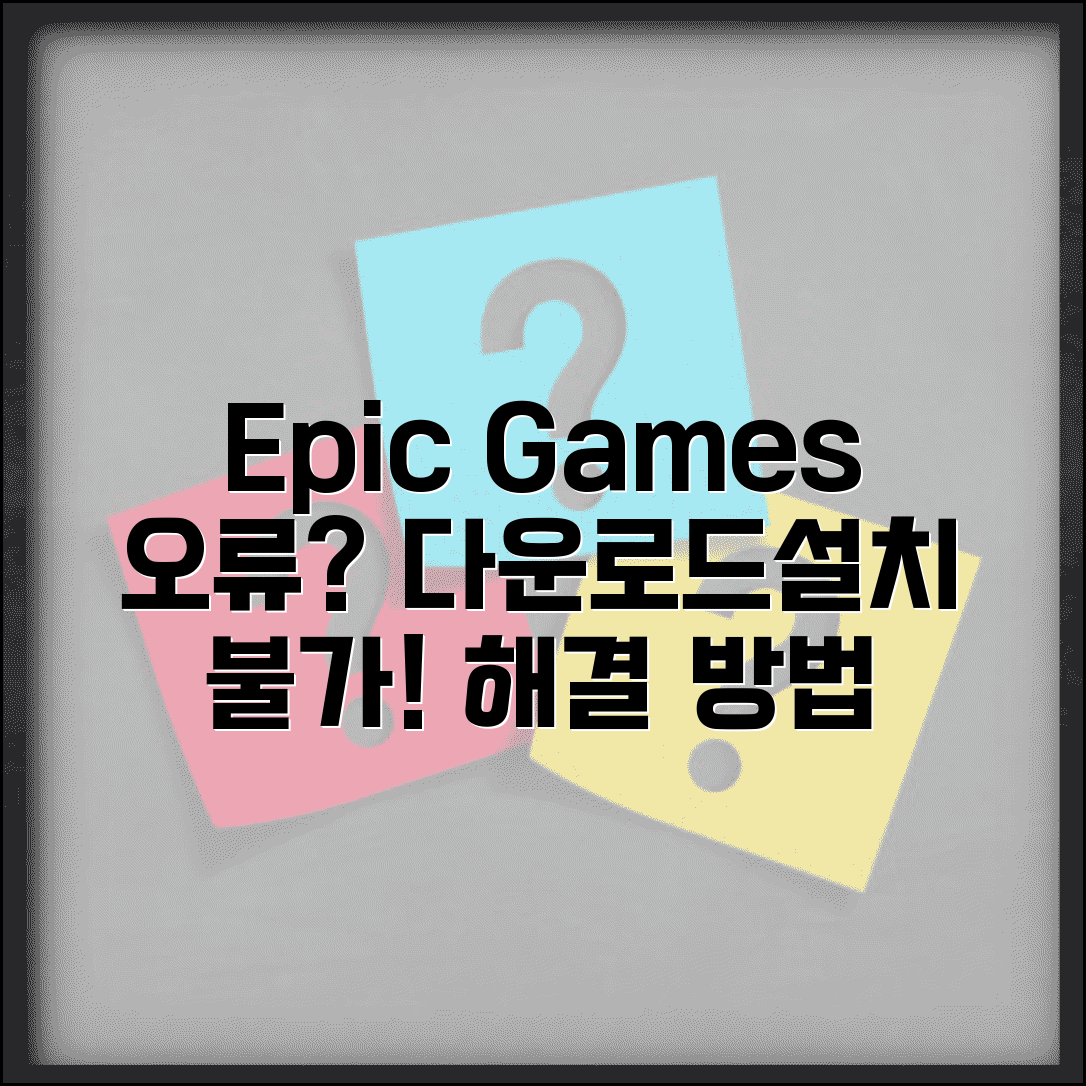 에픽게임즈 다운로드 실패 | Epic Games 게임 설치 오류