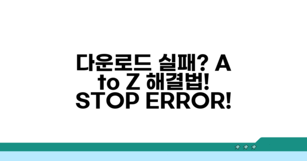 다운로드 실패 대처법 A to Z
