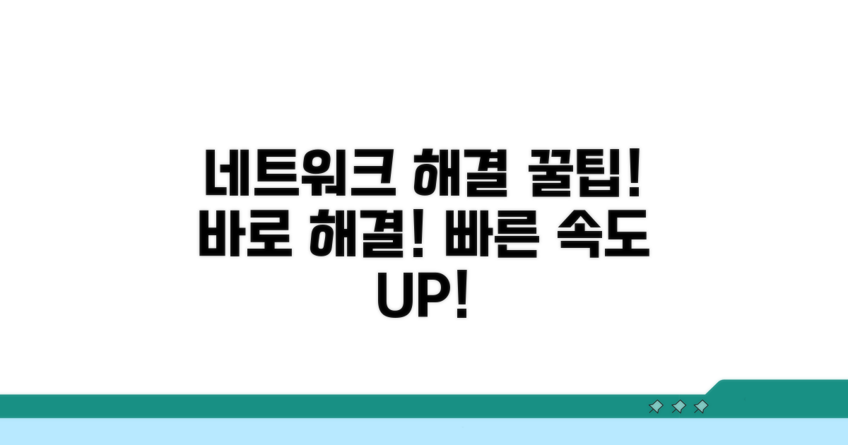 네트워크 문제 해결 꿀팁