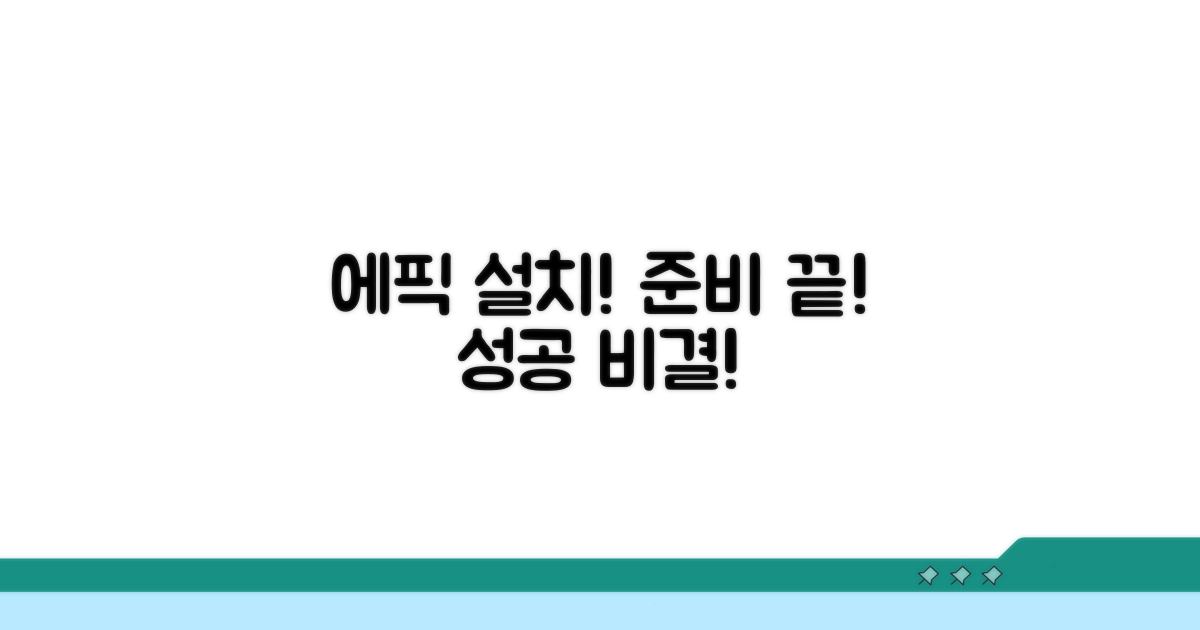 에픽 설치 성공 위한 준비사항