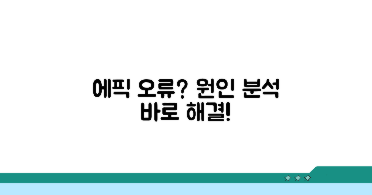 에픽 다운로드 오류 원인 분석