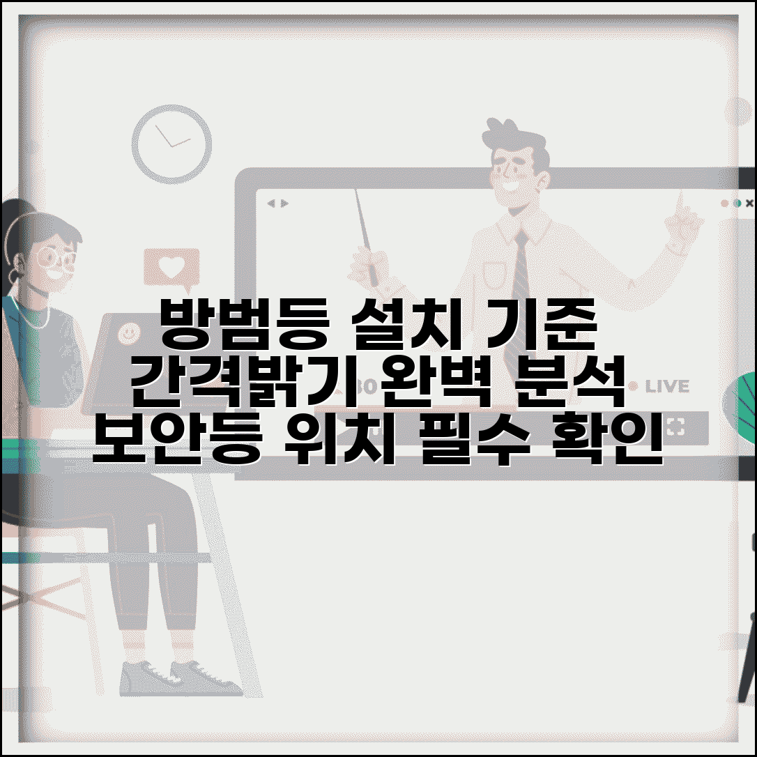 방범등 설치 기준 간격 밝기 | 보안등 설치 기준과 위치