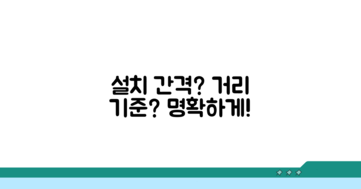 설치 간격과 거리 기준은?