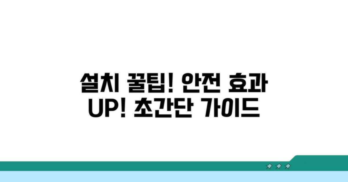안전하고 효과적인 설치 팁