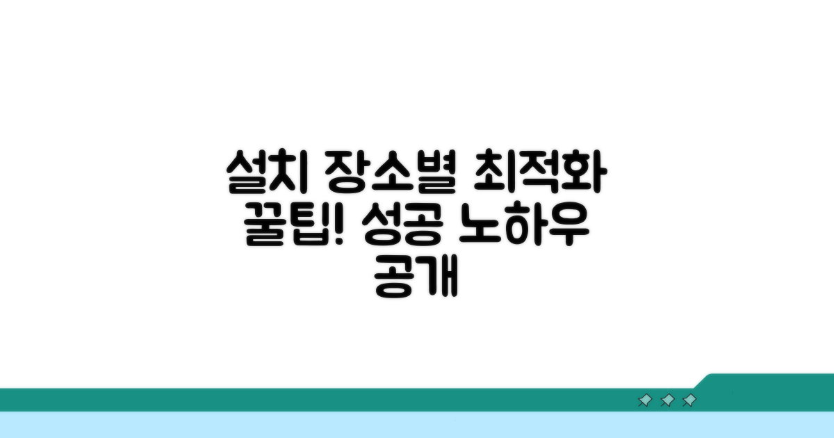 설치 장소별 최적화 방법