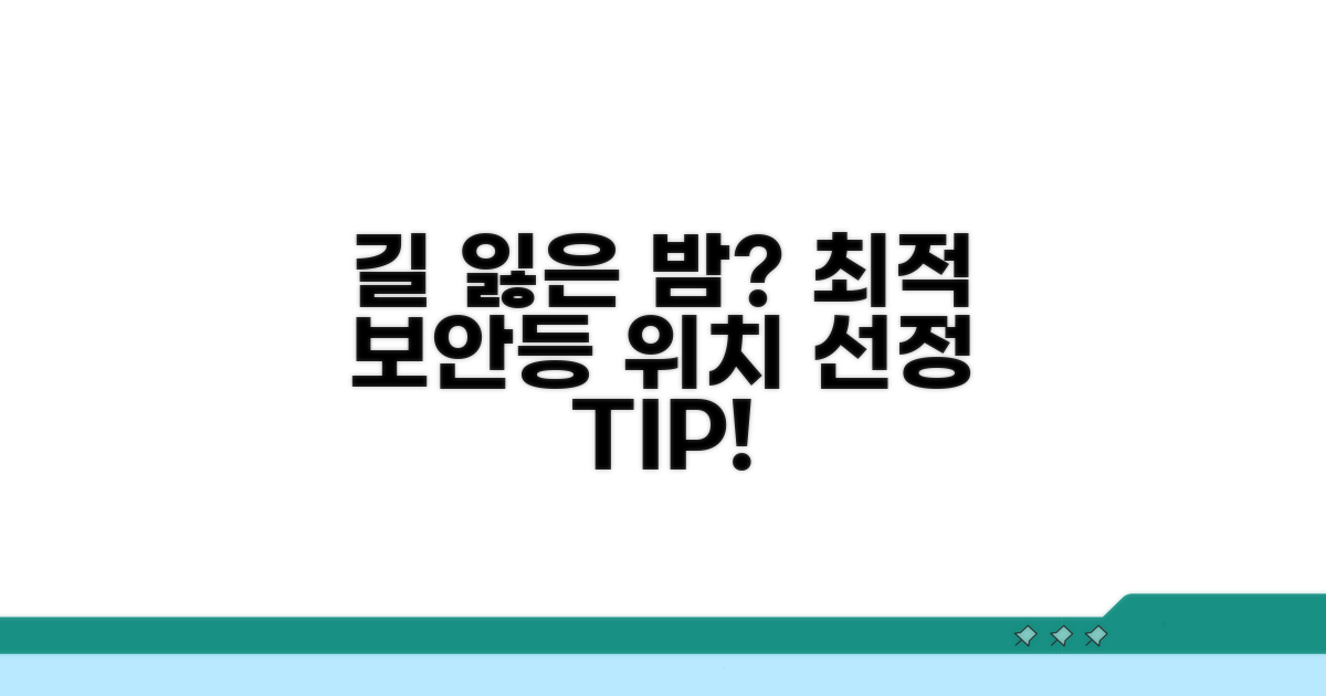 보안등 설치 위치 선정 가이드