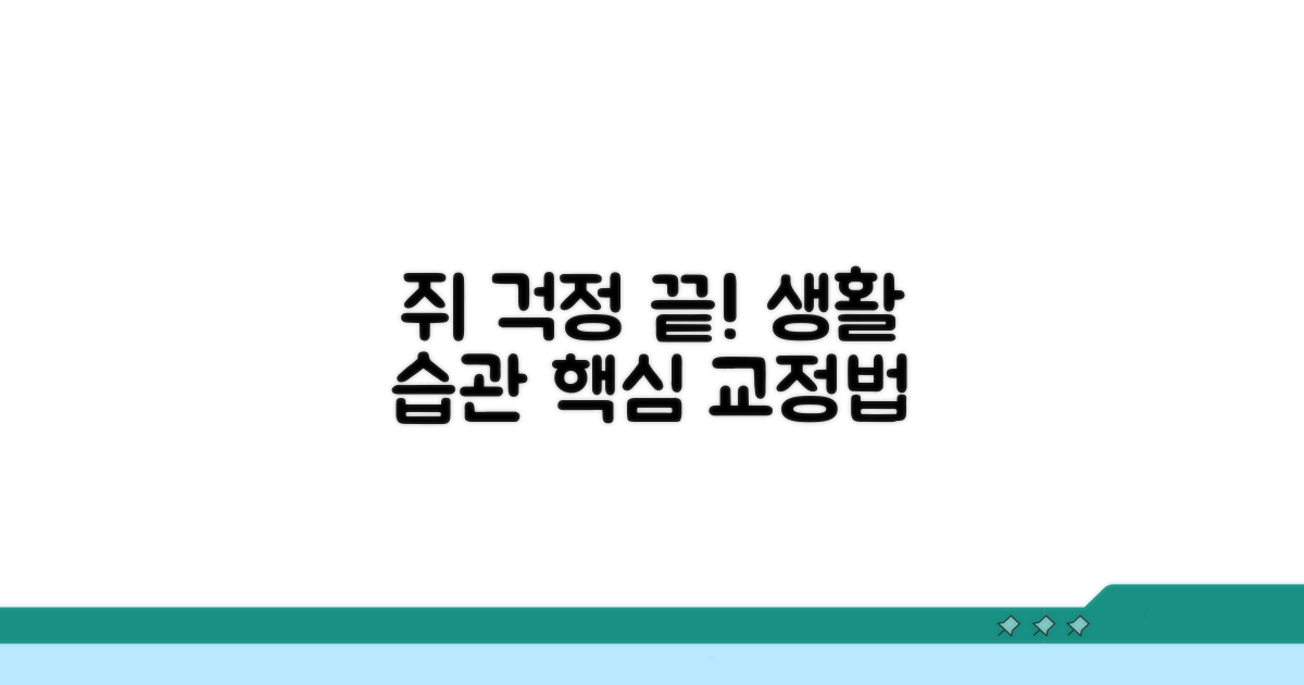 생활 습관 교정으로 쥐 예방하기