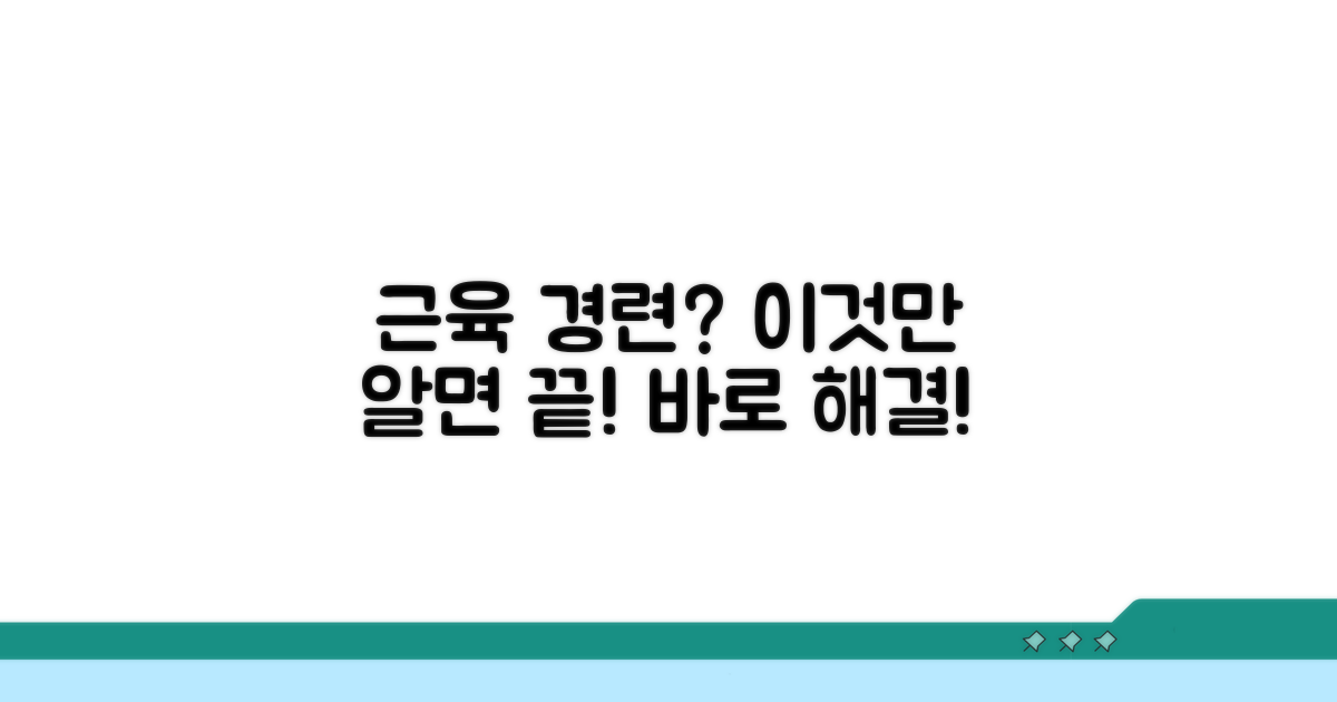 근육 경련 완화, 이것만 알면 끝