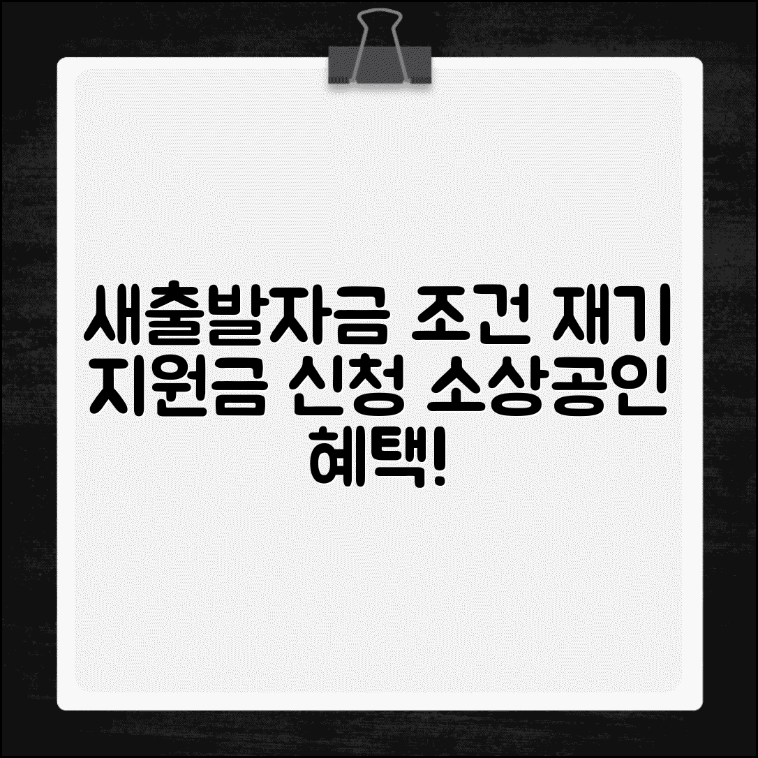소상공인 새출발자금 조건 | 소상공인 재기 지원자금 신청