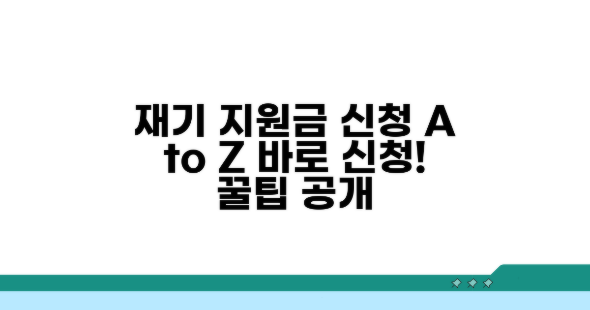 재기 지원자금 신청 절차 안내