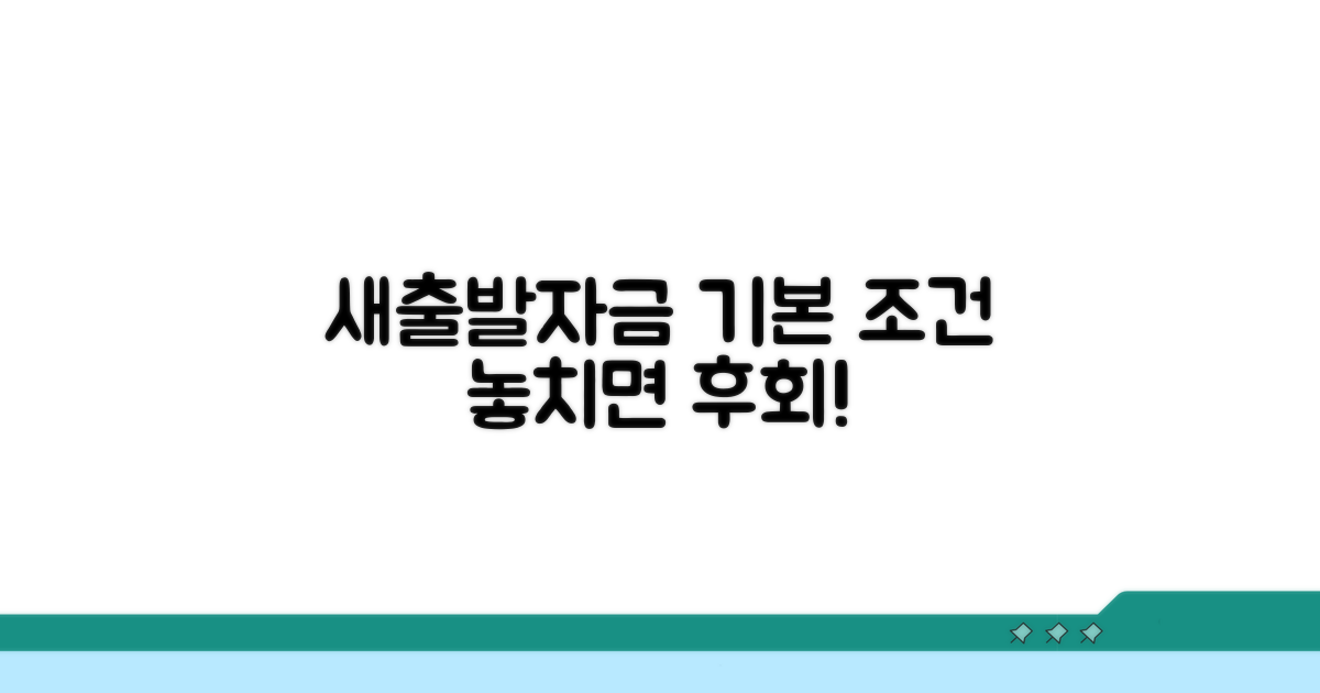 소상공인 새출발자금 기본 조건