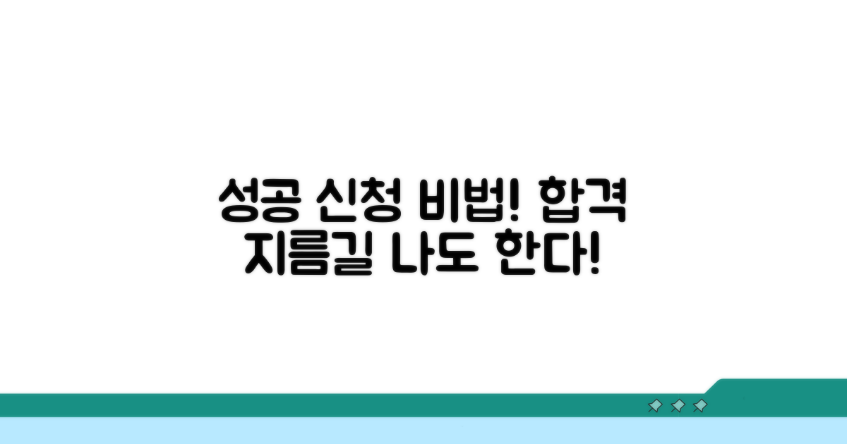 성공적인 신청을 위한 팁