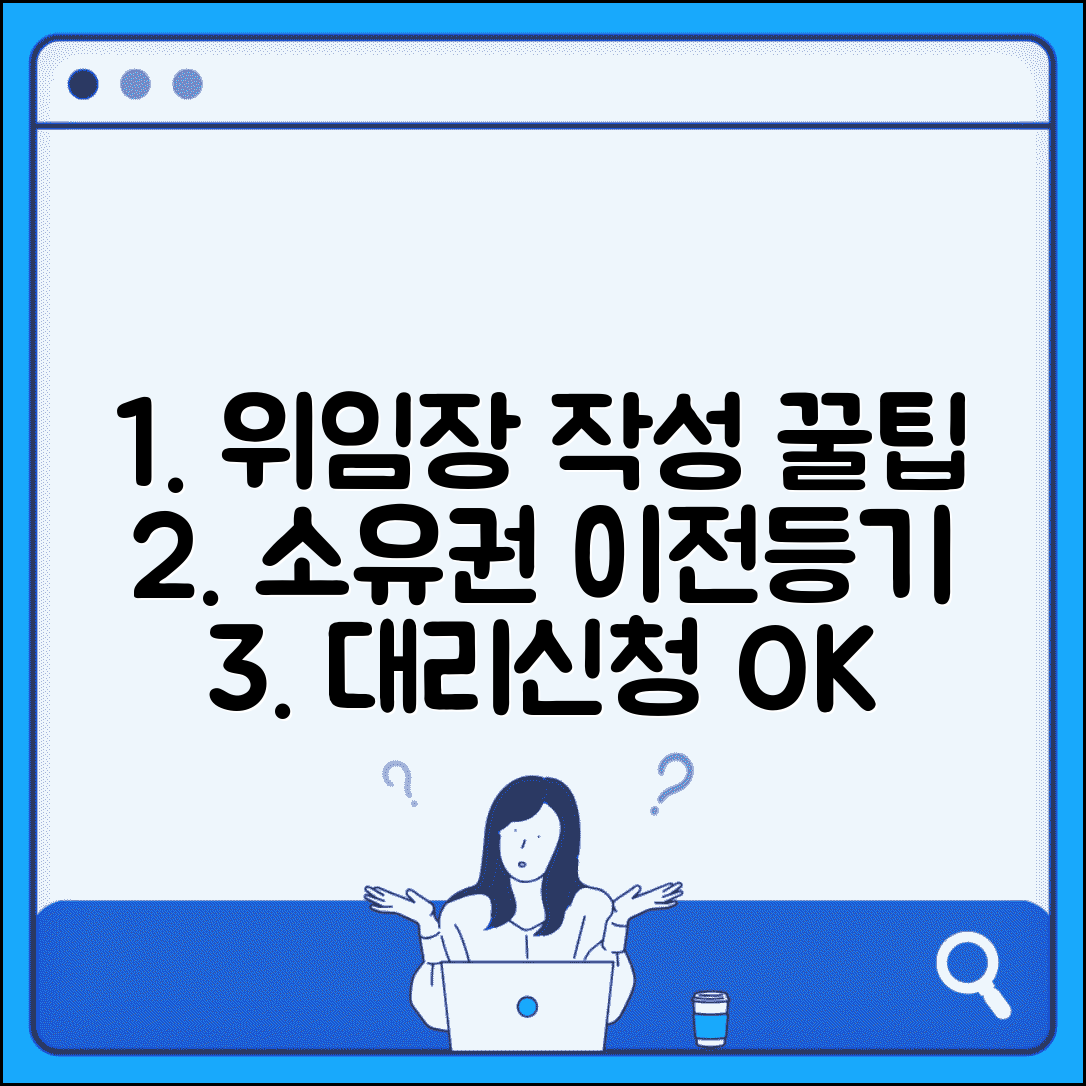 소유권이전등기 위임장 작성 | 소유권이전등기 대리신청 위임