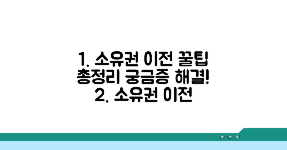 소유권 이전, 궁금증 해결 꿀팁 모음