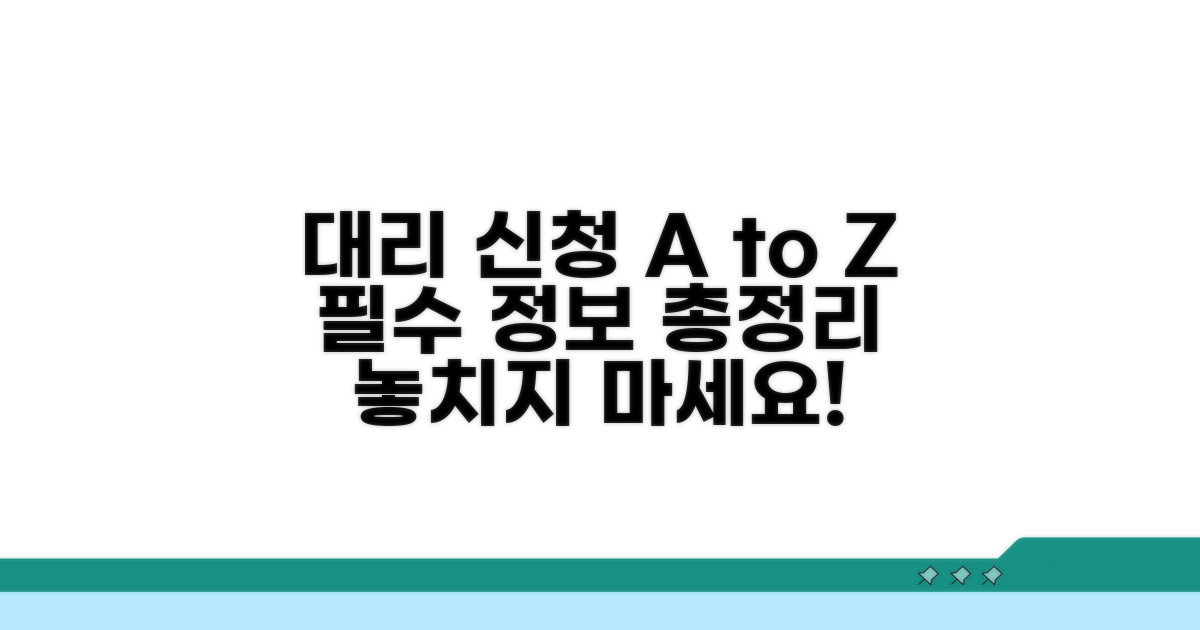 대리 신청, 필요한 모든 정보 총정리