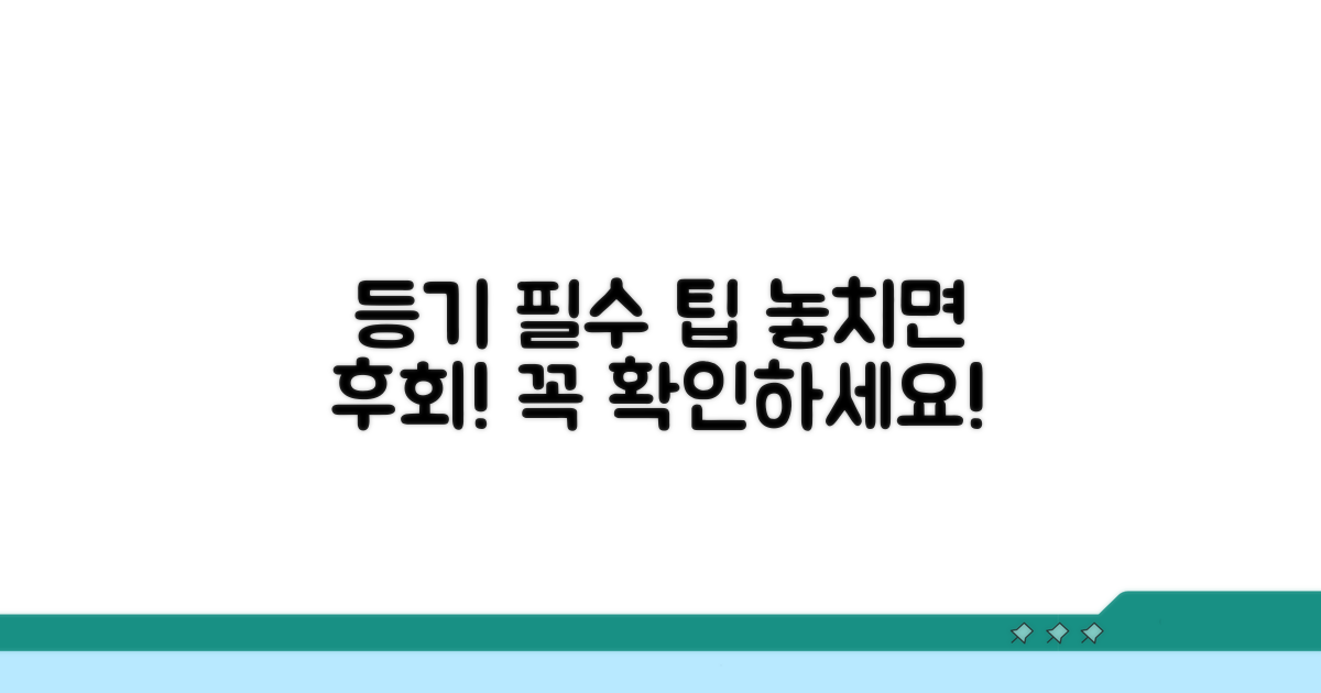 등기 신청 시 꼭 알아야 할 주의사항