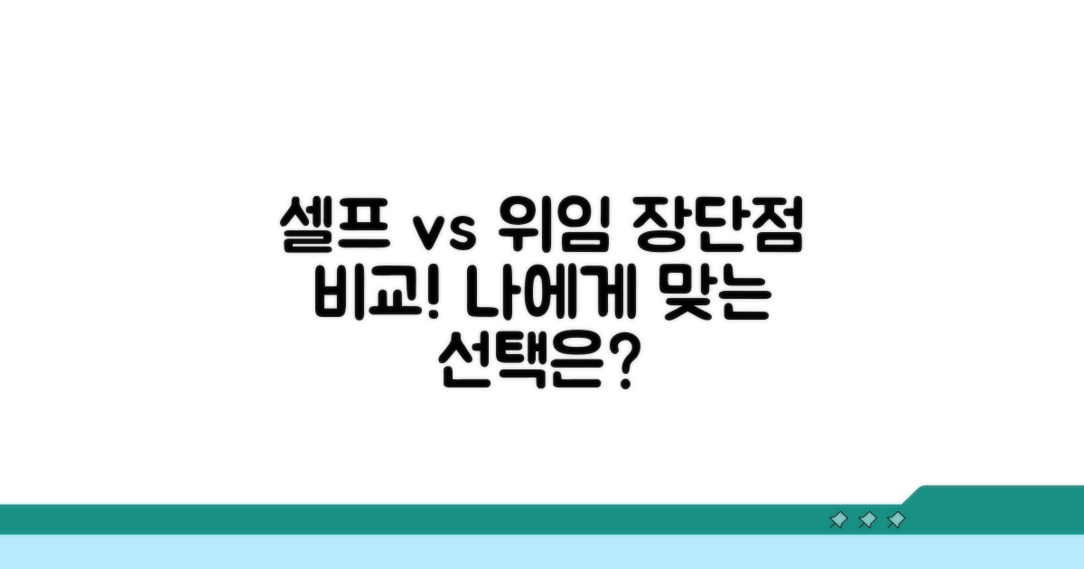 셀프 작성 vs 전문가 위임, 장단점 비교