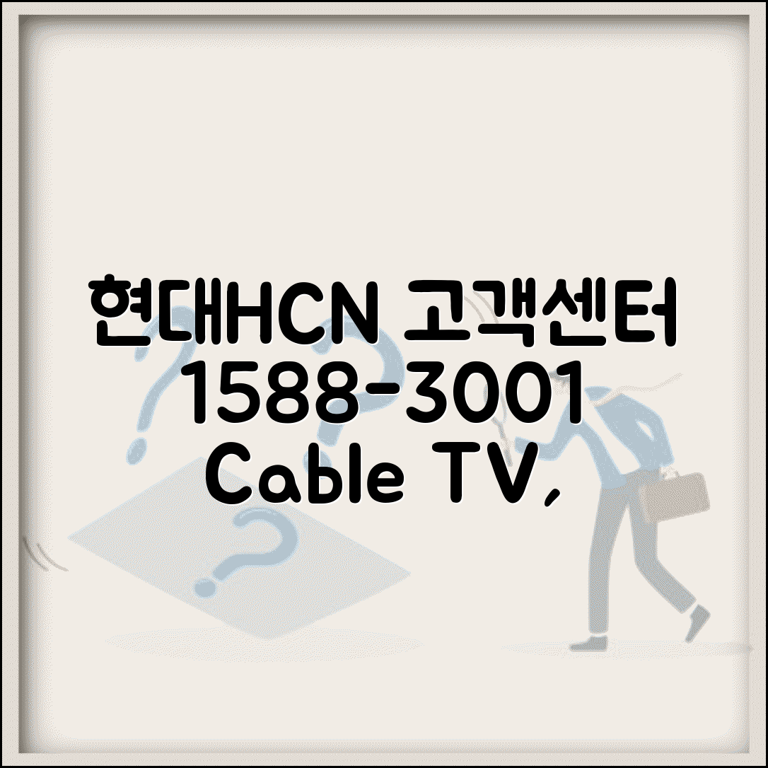 현대HCN 고객센터 전화번호 1588-3001 | 현대HCN 케이블TV 인터넷 디지털방송 상담