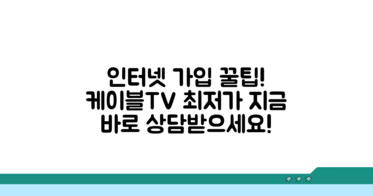 케이블TV 인터넷 가입 상담 안내