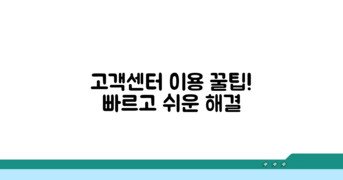 고객센터 이용 시 꿀팁
