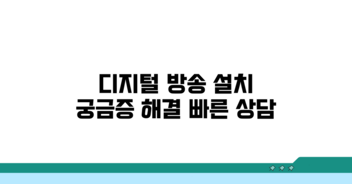 디지털방송 설치 문의 해결